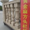 绥化 黄金麻花岗岩方光栏杆花瓶柱将军柱