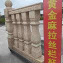 绥化 黄金麻花岗岩拉丝栏杆花瓶柱将军柱