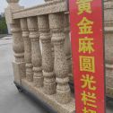 绥化 黄金麻花岗岩圆光栏杆花瓶柱将军柱