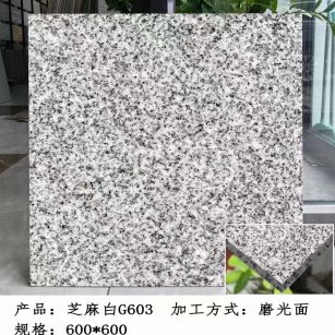 绥化芝麻白光面