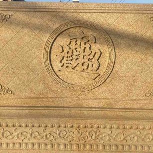 绥化 大型黄金麻花岗岩照壁，屏风，影壁（招财进宝）